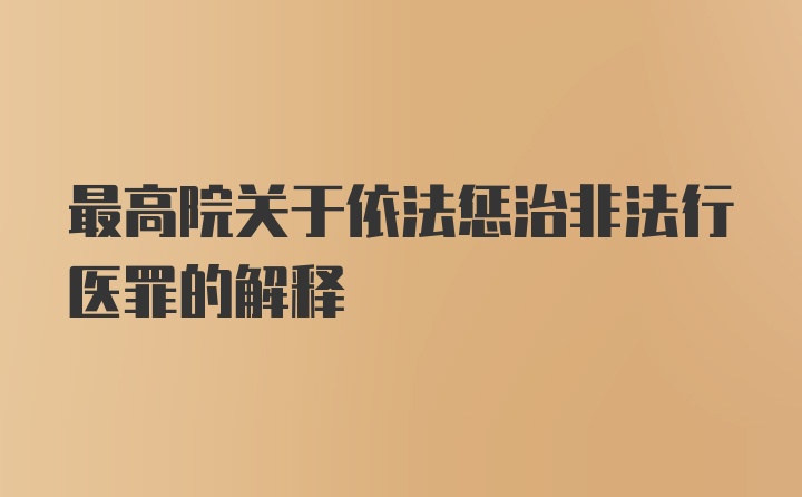 最高院关于依法惩治非法行医罪的解释