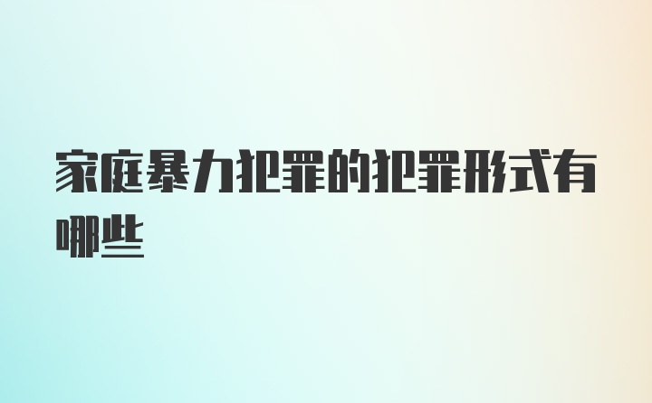 家庭暴力犯罪的犯罪形式有哪些