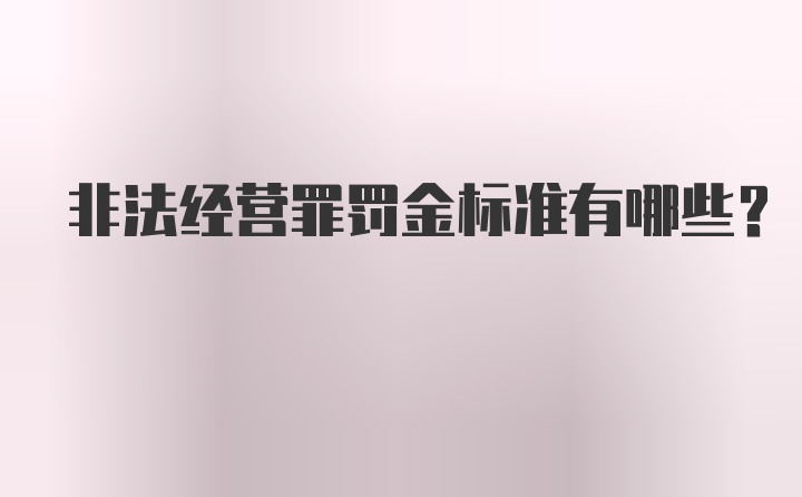 非法经营罪罚金标准有哪些？