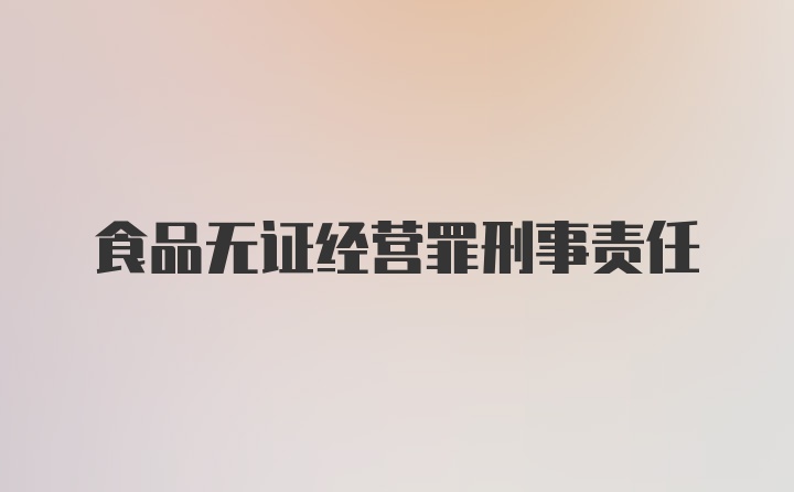 食品无证经营罪刑事责任