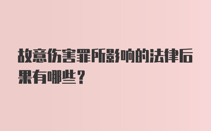 故意伤害罪所影响的法律后果有哪些？