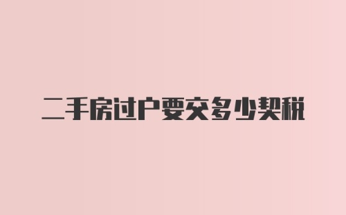 二手房过户要交多少契税