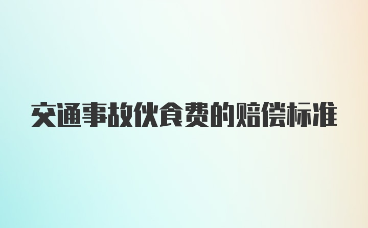 交通事故伙食费的赔偿标准