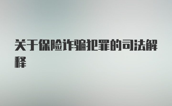 关于保险诈骗犯罪的司法解释