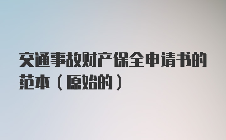 交通事故财产保全申请书的范本(原始的)