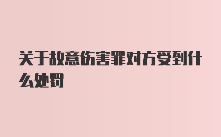 关于故意伤害罪对方受到什么处罚