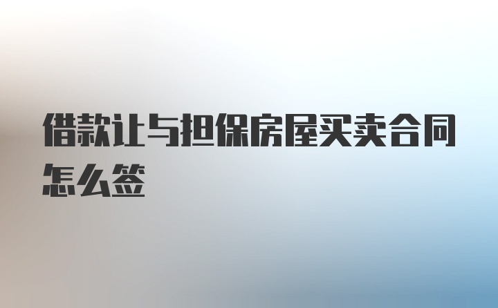 借款让与担保房屋买卖合同怎么签