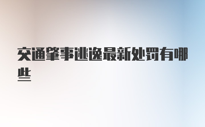 交通肇事逃逸最新处罚有哪些