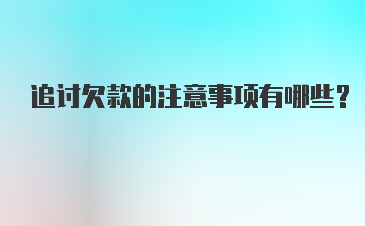 追讨欠款的注意事项有哪些？