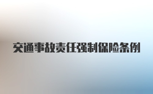 交通事故责任强制保险条例