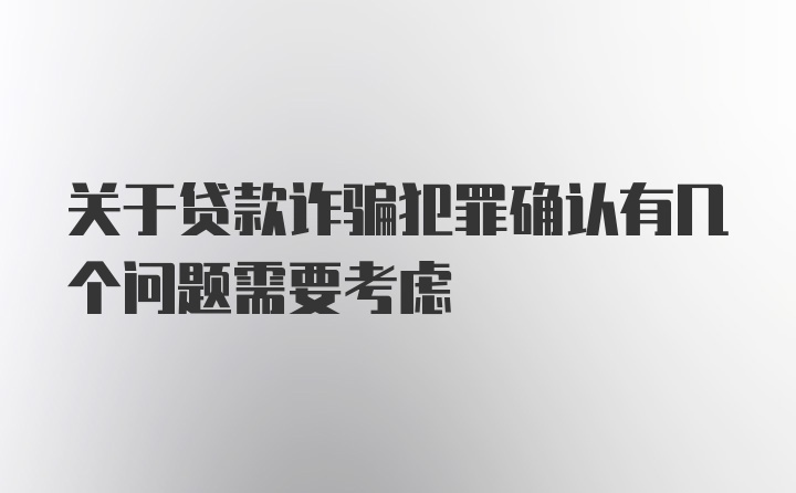 关于贷款诈骗犯罪确认有几个问题需要考虑