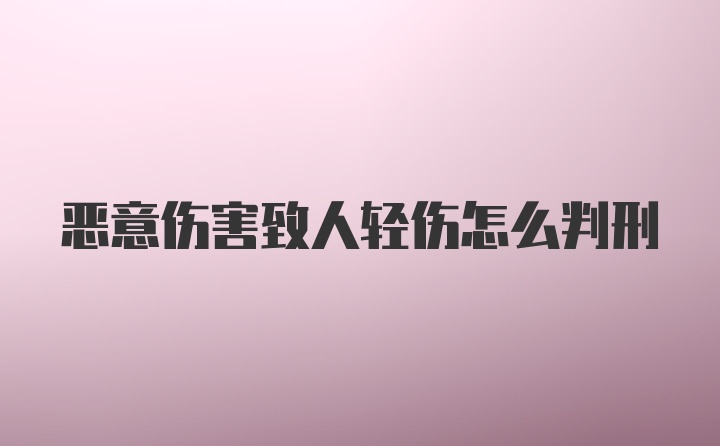 恶意伤害致人轻伤怎么判刑