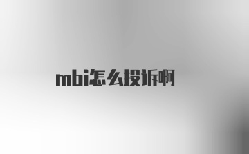 mbi怎么投诉啊