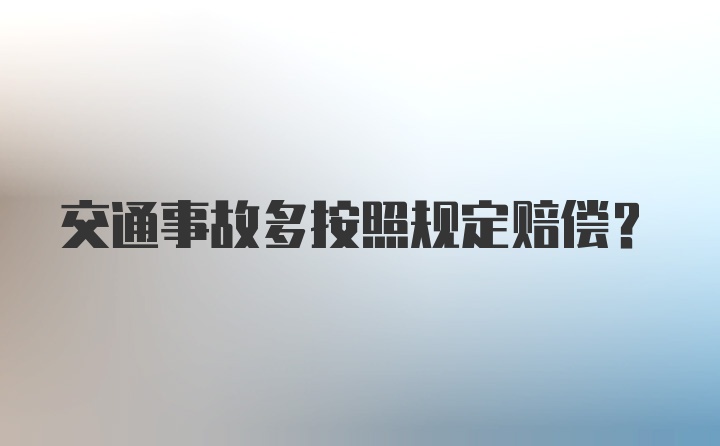 交通事故多按照规定赔偿？