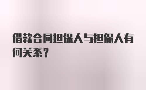 借款合同担保人与担保人有何关系？