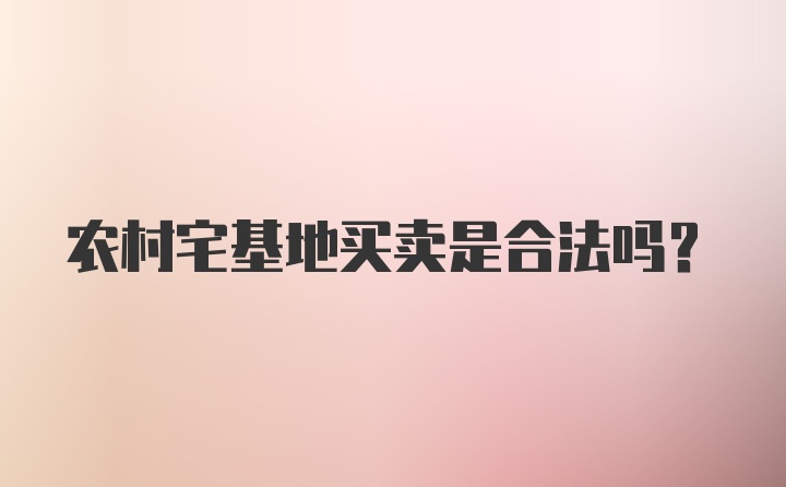 农村宅基地买卖是合法吗？