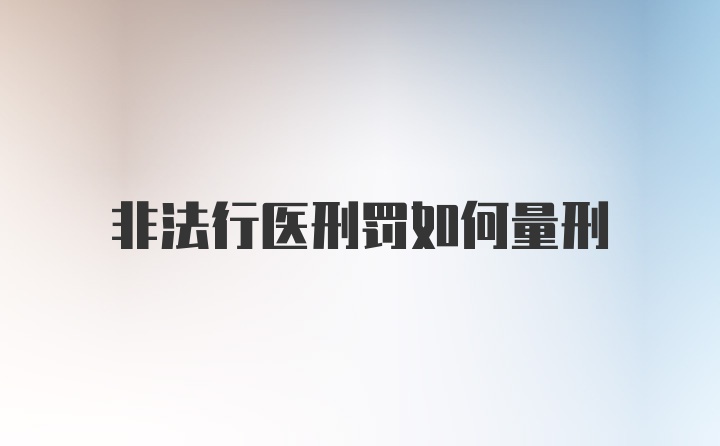 非法行医刑罚如何量刑