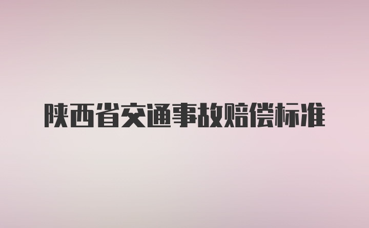 陕西省交通事故赔偿标准