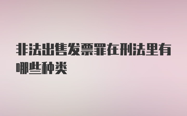 非法出售发票罪在刑法里有哪些种类