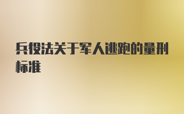 兵役法关于军人逃跑的量刑标准