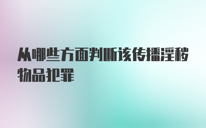 从哪些方面判断该传播淫秽物品犯罪