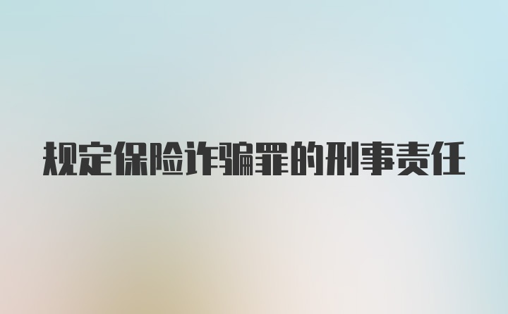 规定保险诈骗罪的刑事责任