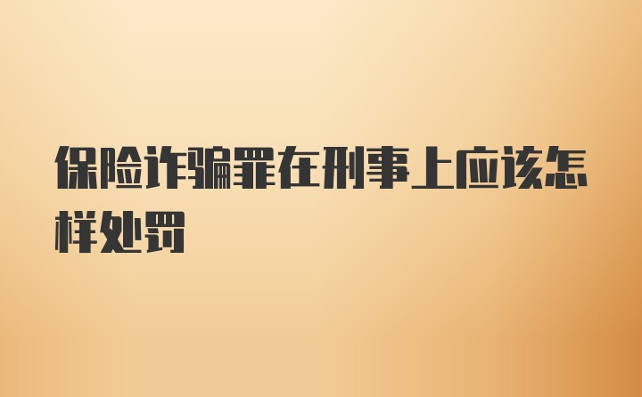 保险诈骗罪在刑事上应该怎样处罚