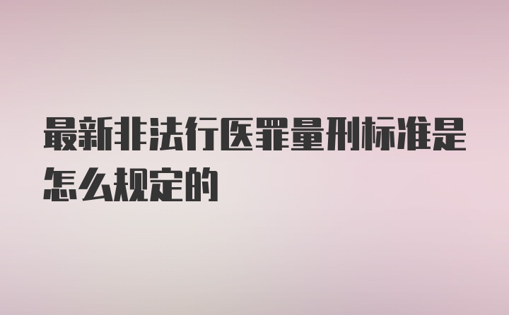 最新非法行医罪量刑标准是怎么规定的