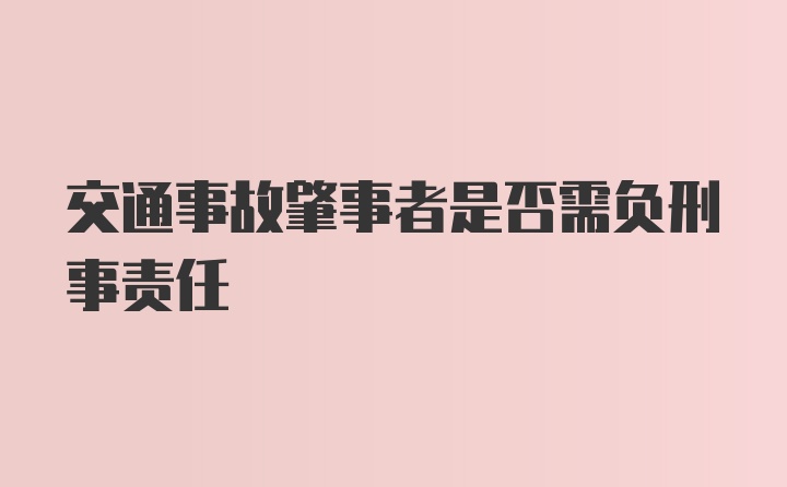 交通事故肇事者是否需负刑事责任