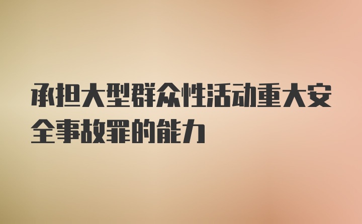 承担大型群众性活动重大安全事故罪的能力