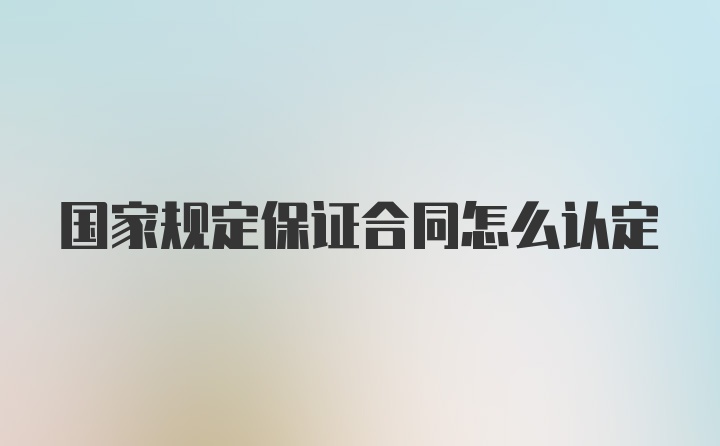 国家规定保证合同怎么认定