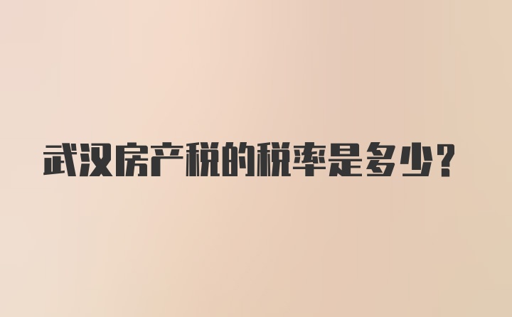 武汉房产税的税率是多少？