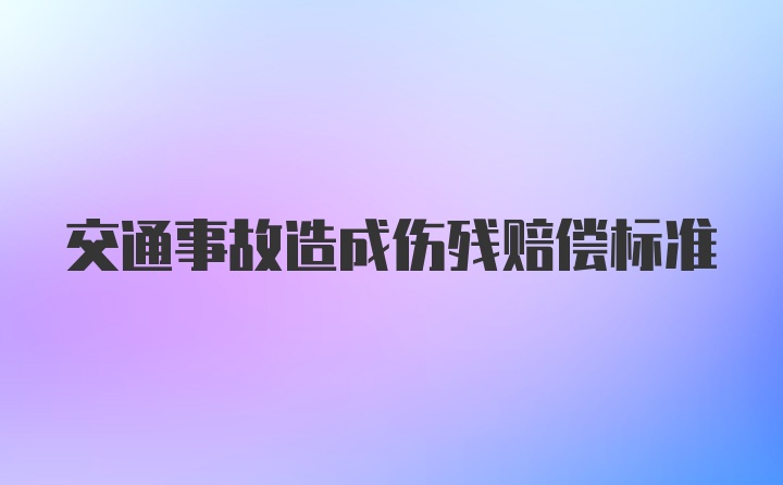 交通事故造成伤残赔偿标准