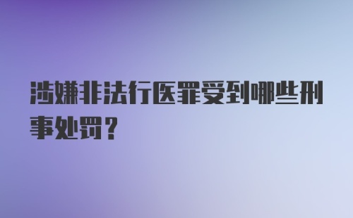 涉嫌非法行医罪受到哪些刑事处罚？