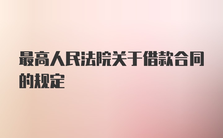 最高人民法院关于借款合同的规定