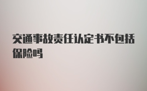 交通事故责任认定书不包括保险吗