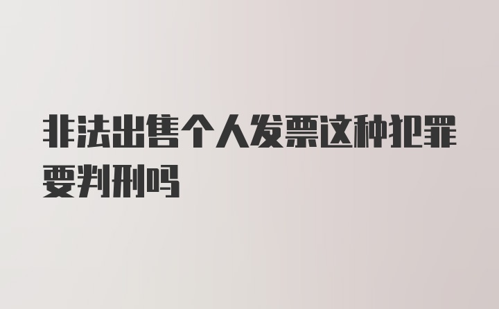 非法出售个人发票这种犯罪要判刑吗