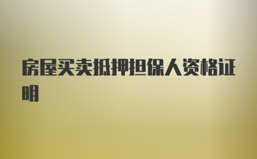 房屋买卖抵押担保人资格证明