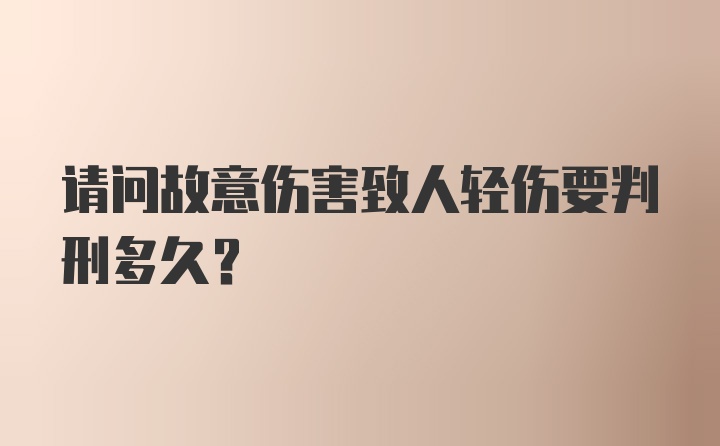 请问故意伤害致人轻伤要判刑多久?