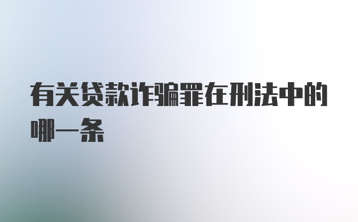 有关贷款诈骗罪在刑法中的哪一条