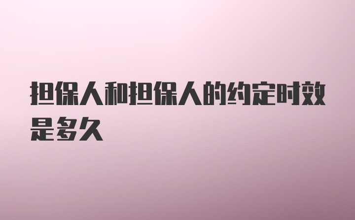 担保人和担保人的约定时效是多久