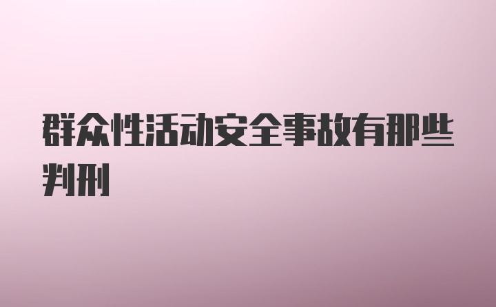 群众性活动安全事故有那些判刑