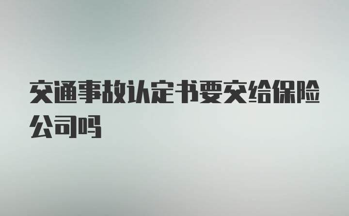 交通事故认定书要交给保险公司吗