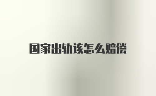 国家出轨该怎么赔偿