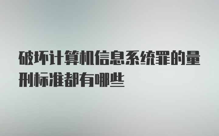 破坏计算机信息系统罪的量刑标准都有哪些