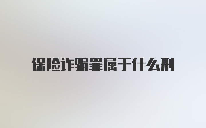 保险诈骗罪属于什么刑