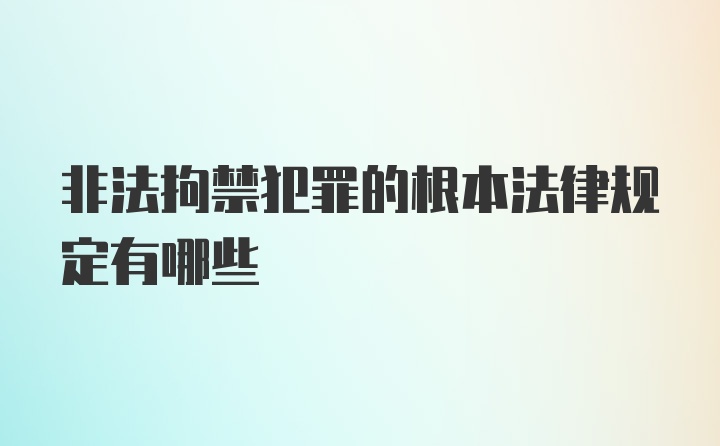 非法拘禁犯罪的根本法律规定有哪些