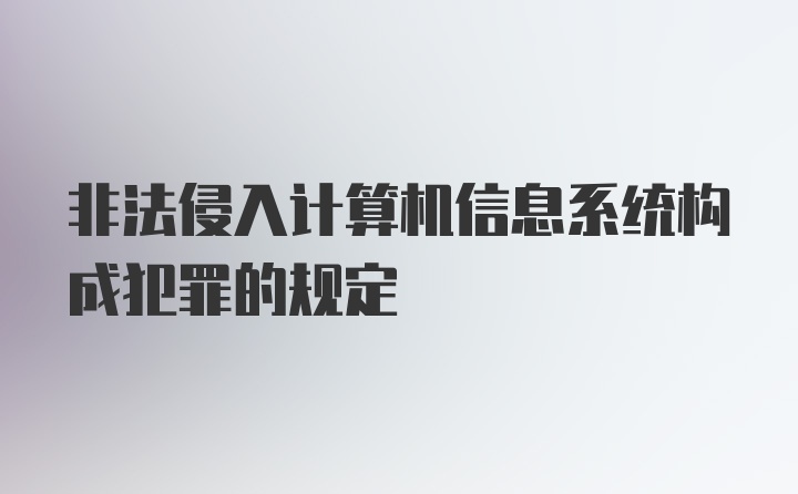 非法侵入计算机信息系统构成犯罪的规定