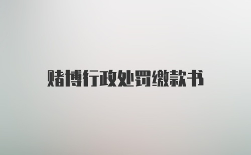 赌博行政处罚缴款书