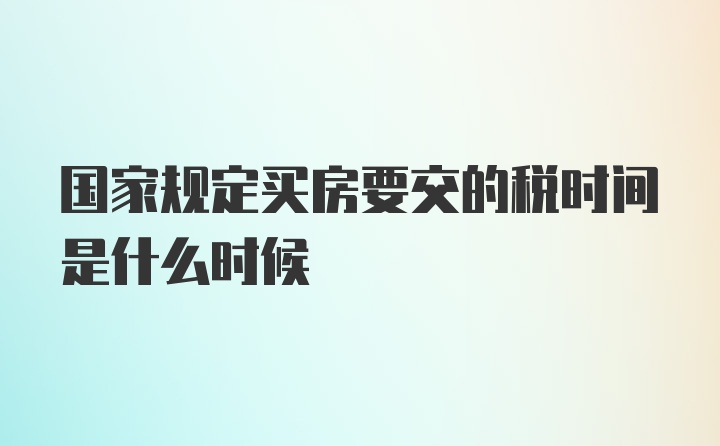 国家规定买房要交的税时间是什么时候